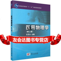 医用物理学(第二版)王芝云978703028科学出版社 9787030288585