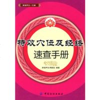 特效穴位及经络速查手册,家庭养生课题组著976464277中国纺织出 9787506464277