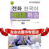 电话韩语——现代交际韩语系列,叶涵著976288378世界图书出版公 9787506288378