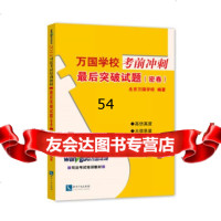 [99]2014万国学校考前刺:后突破试题(密卷)97872478343北京万国学校, 9787802478343