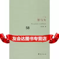 罪与(刘小枫著)刘小枫9751338华夏出版社 9787508051338