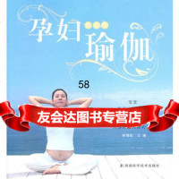 孕妇也能练瑜伽林惜钗97835766830湖南科技出版社 9787535766830