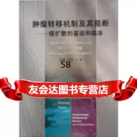 肿瘤转移机制及其阻断:癌扩散的基础和临床吴秉铨,方伟岗978341 9787534125812