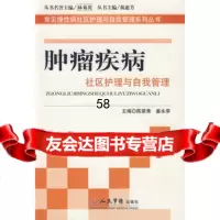 肿瘤疾病社区护理与自我管理常见慢性病社区护理陈荣秀,姜永亲978 9787509127438