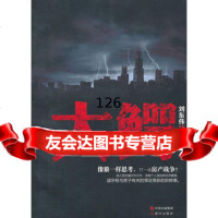 大鳄刘东伟97814306606现代出版社 9787514306606