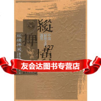 纵横捭阖:中国财税文化透视,翁礼华9721984中国财政经济出版 9787509521984