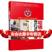 哈佛大学青少口才与演讲课,郝言言979361627中国法制出版社 9787509361627