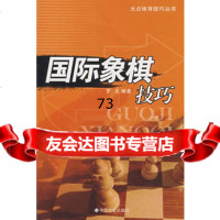 国际象棋技巧,出版社:中国社会出版社978718354中国社会出版社 9787508718354