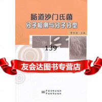 肠道沙氏菌分子检测与分子分型,曹际娟976671545中国标准出版 9787506671545