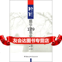 韩国儒学思想史[韩]琴章泰;韩梅97816102268中国社会科学出版 9787516102268