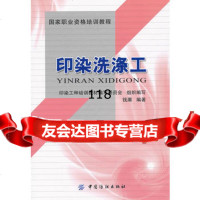 印染洗涤工,印染工种培训教材编写委员会写,钱灏著9764253中 9787506480253