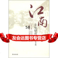 江南文化研究:宋濂研究专辑(第5辑)浙江师范大学江南文化研究中心978 9787507738612