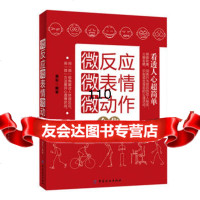 微反应微表情微动作全集,易东976491921中国纺织出版社 9787506491921