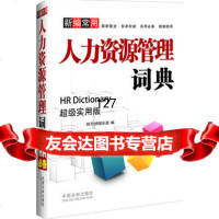 新编常用人力资源管理词典,持万HR俱乐部979339374中国法制出 9787509339374