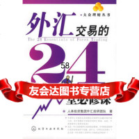 大众理财丛书外汇交易的24堂必修课人本投资集团外汇投研团队978712 9787122044716