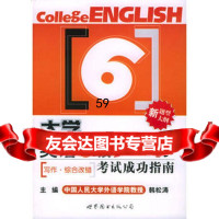 大学英语六级710分考试功指南—写作综合改错,韩松涛976276 9787506276771