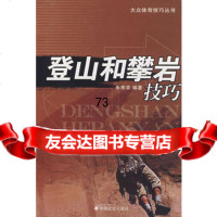 登山和攀岩技巧,朱寒笑978718323中国社会出版社 9787508718323