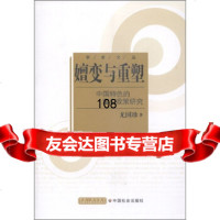 嬗变与重塑:中国特色的富农政策研究,尤国珍978731650中国社会 9787508731650