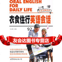 衣食住行英语会话(附mp3光盘),马云霞976296069世界图书出 9787506296069