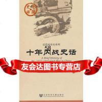中国史话:十年内战史话贾维979726389社会科学文献出版 9787509726389