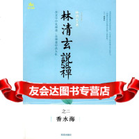 林清玄说禅之二香水海林清玄97844325943海南出版社 9787544325943