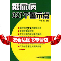 糖尿病321个警示点,陈艳978257303金盾出版社 9787508257303