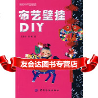 布艺壁挂DIY,王美云,安妮976443920中国纺织出版社 9787506443920