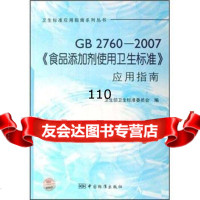 卫生标准应用指南系列丛书:GB2760-2007《食品添加剂使用卫生标准》应 9787506651431