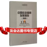 社会福利书丛:中国社会福利发展报告(2013),杨巧赞,郭名倞978 9787508749235