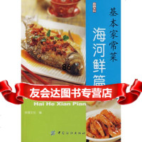 基本家常菜:海河鲜篇,沿锦文化976447096中国纺织出版社 9787506447096