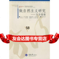 做自然主义研究——方法指南(美)大卫·A·欧兰德森,李涤非9786 9787562442592
