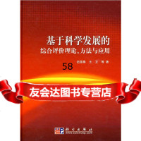 基于科学发展的综合评价理论、方法与应用迟国泰,王卫9787030256 9787030256386