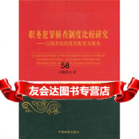 职务犯罪侦查制度比较研究：以侦查权的优化配置为视角王晓霞97810 9787510200243