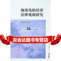 海南岛屿经济法律规制研究梁亚荣,刘云亮9781113法律 9787511801395