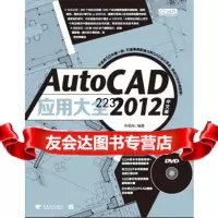 AutoCAD2012中文版应用大全(中青雄狮出品)开思网著9781 9787515306544