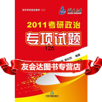 2011考研政治专项试题,陆卫明,常红利976819268中国书籍出 9787506819268
