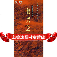 《复兴之路》解说词专辑任学安周艳97872194267中国民主法 9787802194267