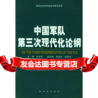 中国军队第三次现代化论纲,王文荣9765488中国人民解放军出版 9787506548588