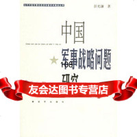 中国军事战略问题研究,彭光谦976551182中国人民解放军出版社 9787506551182