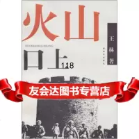 火山口上,王林97655解放军出版社 9787506558075