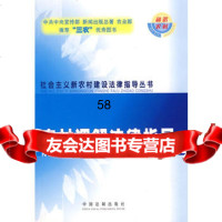 农村调解法律指导柳红霞著979304563中国法制出版社 9787509304563