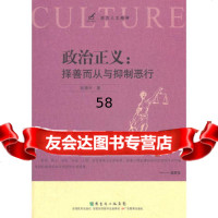 政治正义：择善而从与抑制恶行陈德中97840687045广东教育 9787540687045