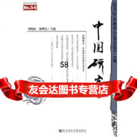 中国研究2007年春秋季合卷总第5-6期周晓虹,谢曙光97 9787509703953