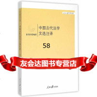 中国古代法学文选注译张衍田著978115319人民日报出版社 9787511531759