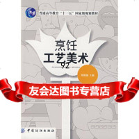 烹饪工艺美术,周明扬976446921中国纺织出版社 9787506446921
