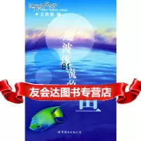 随波逐流的鱼——拿得起放得下,王荣泰976266833世界图书出版公 9787506266833