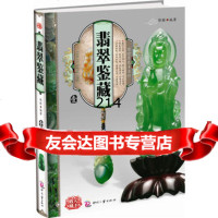 翡翠鉴藏(1)郭颖97814201352文化发展出版社 9787514201352