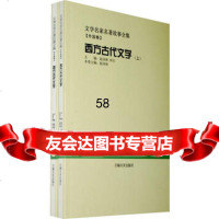 西方古代文学:全2册(文学名家名著故事全集)赵沛林97877028 9787807028833