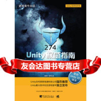 Unity指南:Unity3D与Unity2D全实例讲解路朝龙著9787 9787515322100