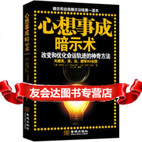 心想事暗示术:改变和优化命运轨迹的神奇方法(美)布雷斯托,(法)科尔,杜星 9787515503363